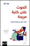 al-Mawt 'alā Kanabah Murīḥah