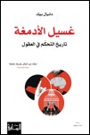 Ghasīl al-Admighah