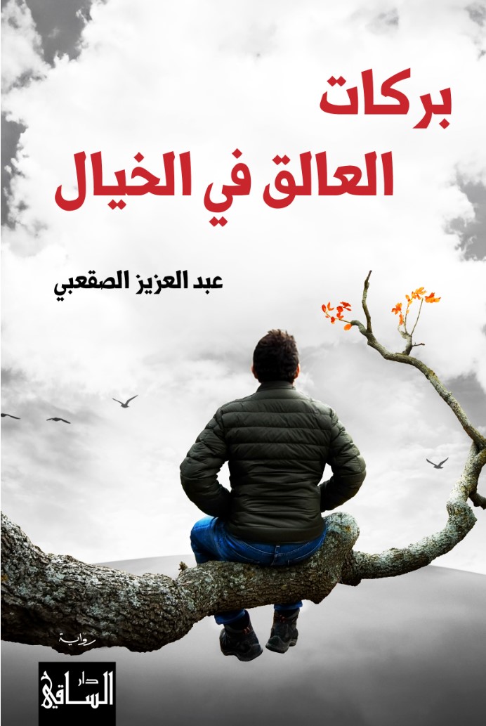 Barakāt al-'Āliq fī al-Khīyāl