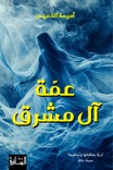 'Ammat Āl-i Mashriq