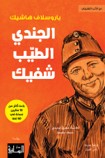 al-Jundī al-Ṭayyib Shafīk