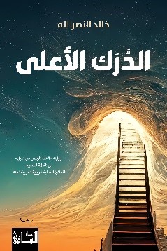 al-Darak al-A'lā