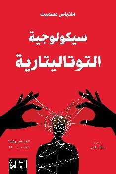 Sīkūlūjīyat al-Tūtālītārīyyah