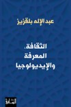 Al-Thaqāfah, al-Ma‘rifah wa al-Īdiyūlūjīyā