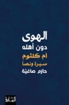 al-Hawā dūn Ahlihi: Umm Kulthūm Sīrah wa Naṣan
