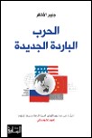 al-Ḥarb al-Bāridah al-Jadīdah
