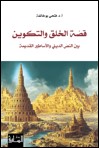 Qiṣṣat al-khalq wa-al-takwīn: bayna al-naṣṣ al-dīnī wa al-asāṭīr al-qadīmah