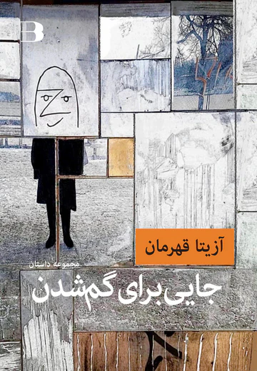 Jāyī barā-yi gum shudan