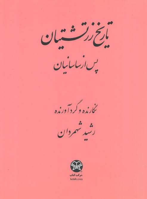 Tārīkh-i Zartushtiyān pas az Sāsāniyān