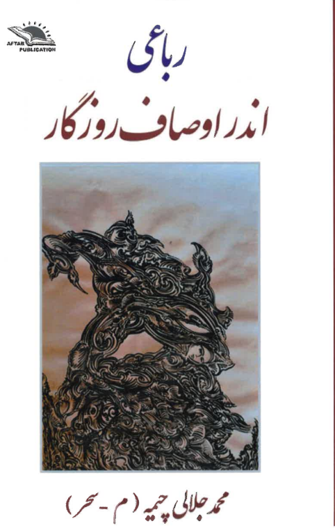 Andar awṣāf-i rūzgār