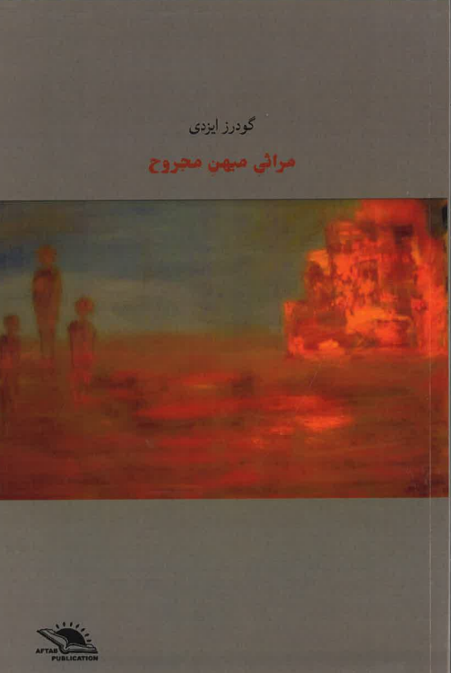 Marāthī-yi Mīhan-i Majrūḥ