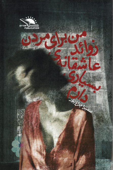 Man barā-yi murdan zavāyid-i ‘āshiqānah-yi bisyārī dāram