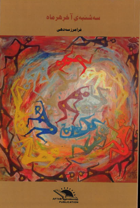 Sih shanbah-yi ākhir-i har māh