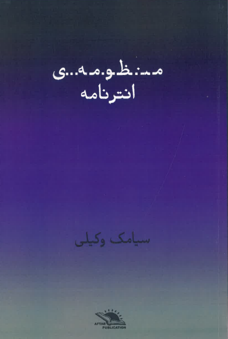 Manẓūmah-yi Antarnāmah