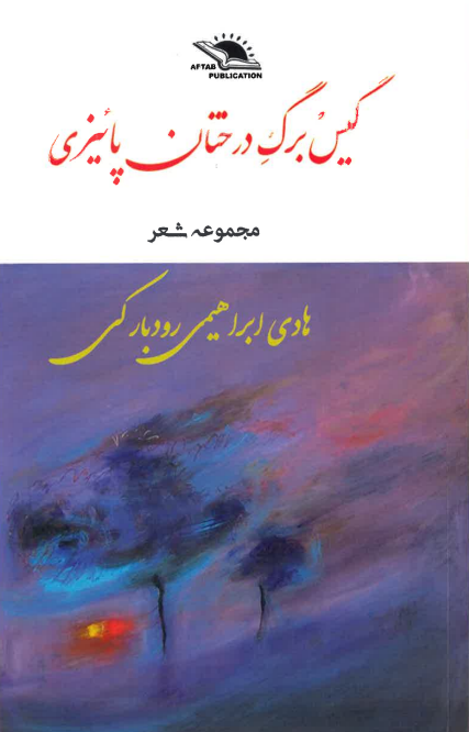Gīsbarg-i dirakhtān-i pāyizī