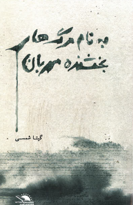 Bih nām-i marg-hā-yi bakhshandah-yi mihrabān