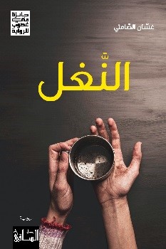 al-Naghl