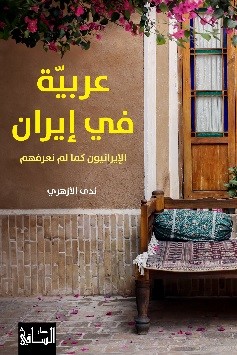 ʿArabīyah fī Īrān: al-Īrāniyyūn kamā lam naʿrifhum