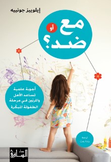 Ma aw didd? Ajwibah Ilmīyah Tusāid al-Āhil wa-al-Murabbīn fī Marhalat al-Tufūlah al-Mubakkirah