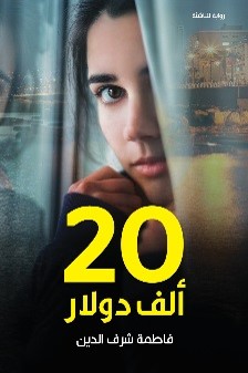 20 Alf Dūlār
