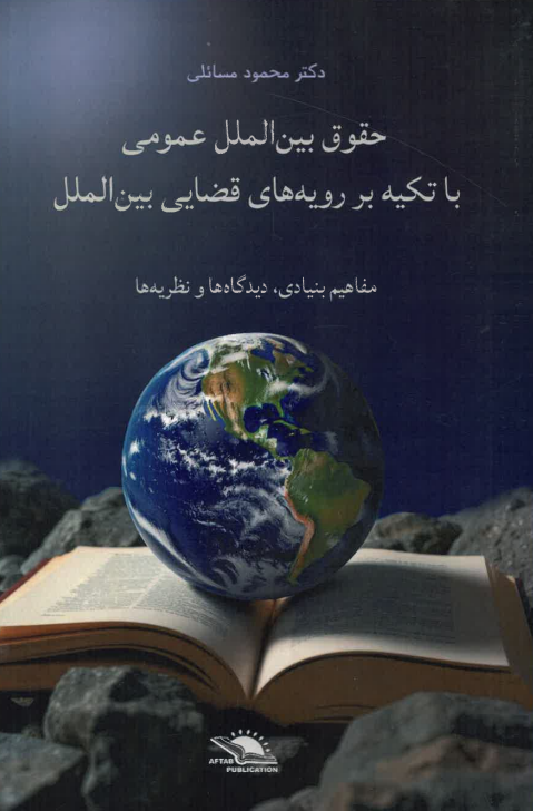 Huqūq-i bayn al-milal-i ‘umūmī bā takyah bar: ruyah-hā-yi qadā’ī-yi bayn al-milalī