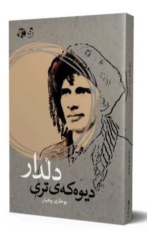 Dîwekey tirî dildar