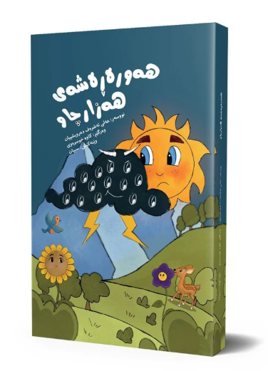 Hewrereşey hezarçaw
