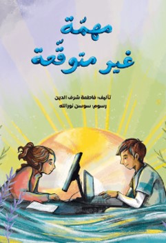 Muhimmah Ghayr Mutawaqqaʿah