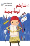 Sa-arsumu Lawḥatan Jadīdah