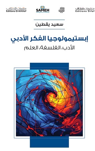 Ibistīmūlūjiyā al-Fikr al-Adabī.. al-Adab, al-Falsafah, al-ʿIlm