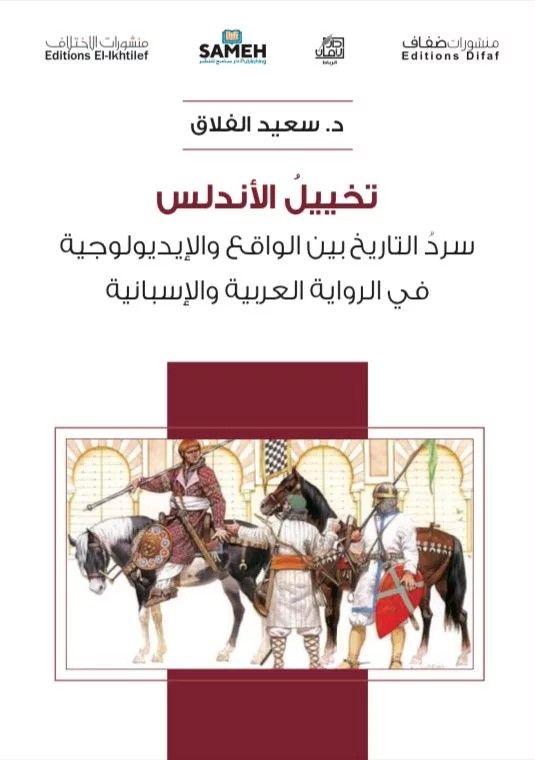 Takhyīl al-Andalus: Sard al-tārīkh bayna al-wāqiʿ wa-al-īdīyūlūjiyā fī al-riwāyah al-ʿArabīyah wa-al-Isbānīyah