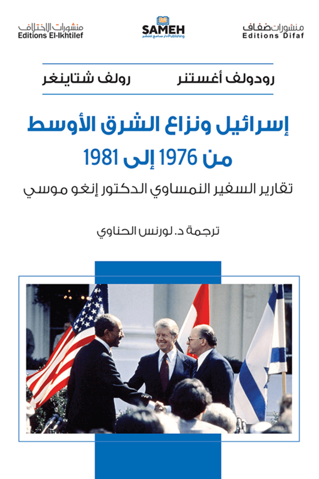 Isrāʾīl wa-nizāʿ al-Sharq al-Awsaṭ min 1976 ilá 1981: Taqārīr al-safīr al-Nimsāwī al-duktūr Inghū Mūsá