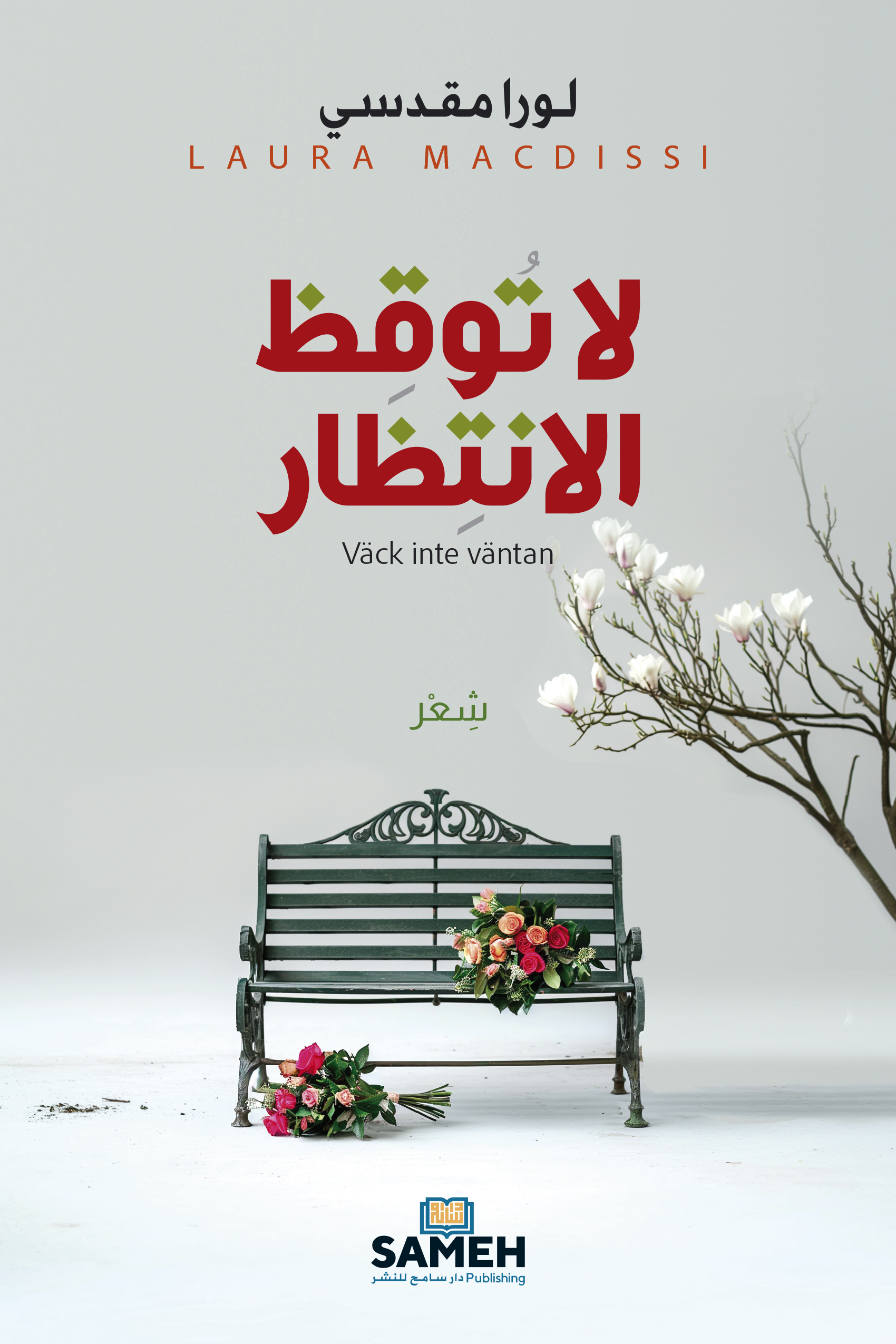 Lā Tūqiẓ al-Intiẓār