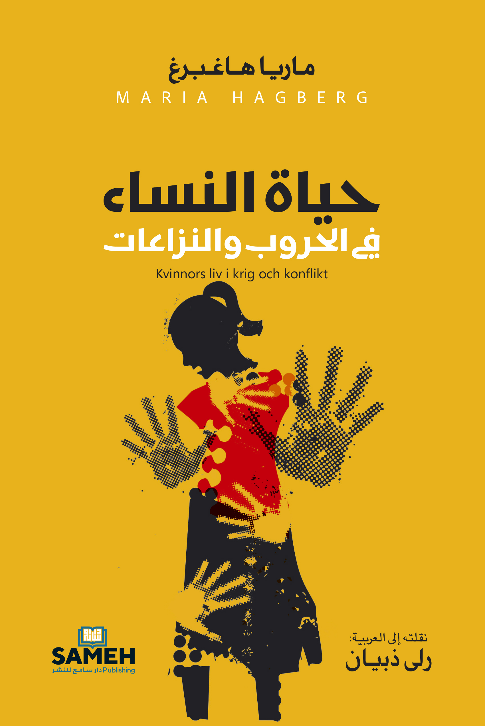 Ḥayāt al-nisāʾ fī al-Ḥurūb wa-al-Nizāʿāt
