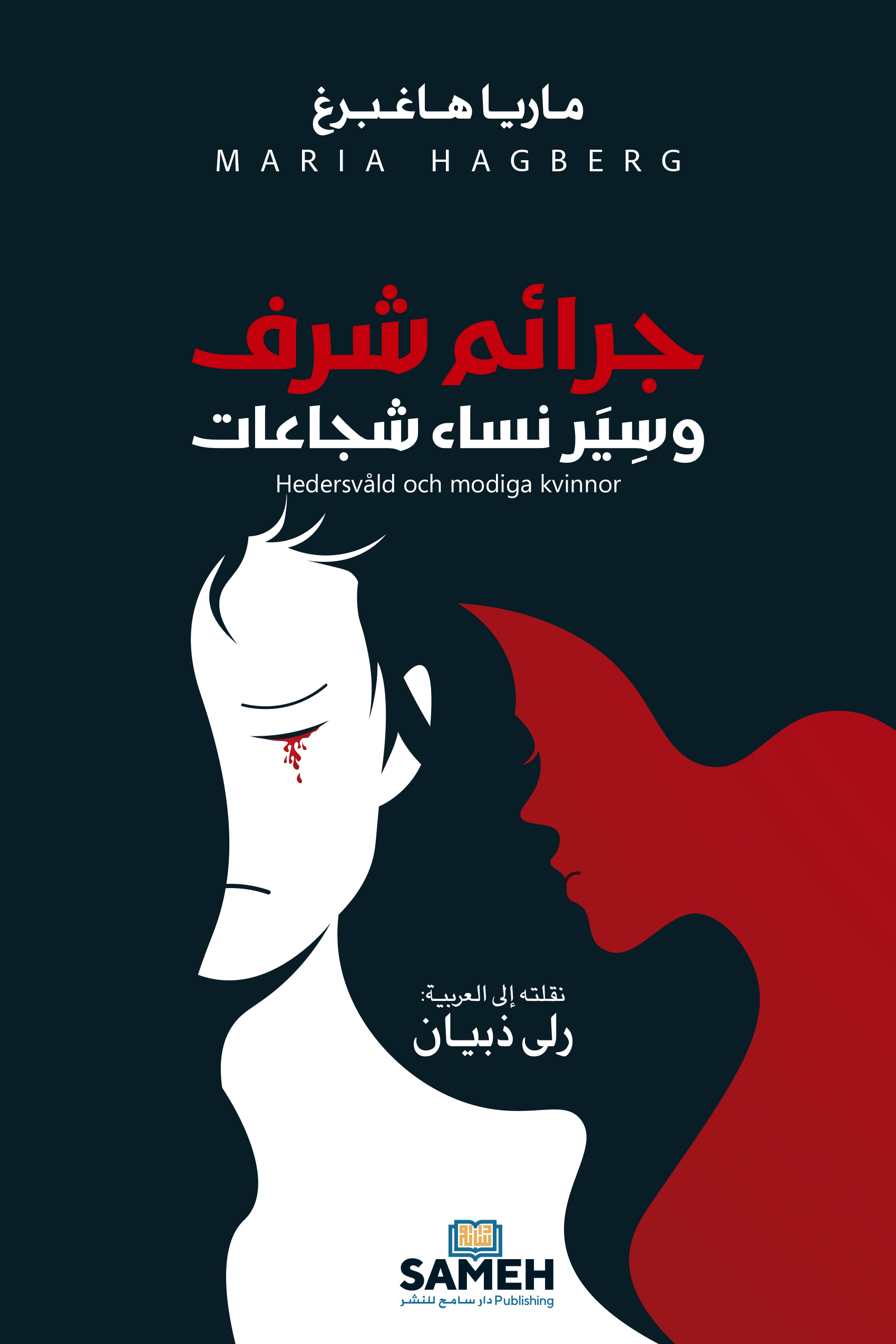 Jarāʾim sharaf wa-siyar nisāʾ shujāʿāt