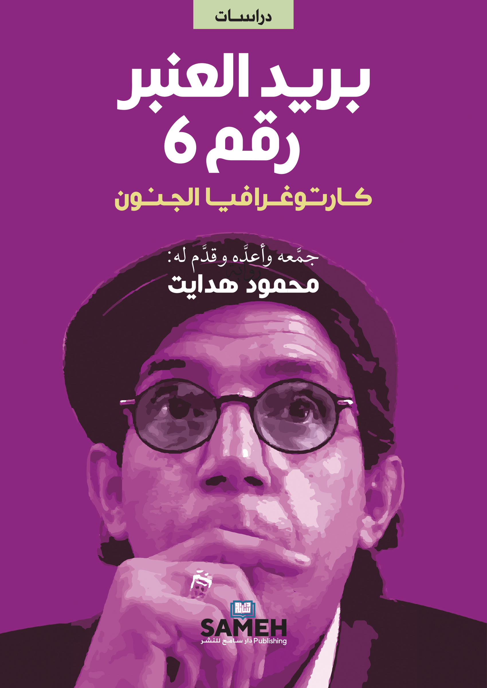 Barīd al-ʿanbar raqam 6: Kārtūghrāfiyā al-junūn