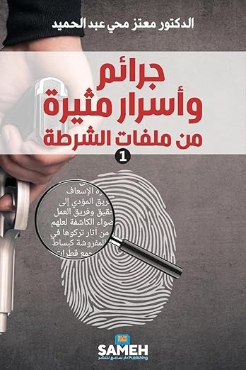 Jarāʾim wa-Asrār muthīrah min Malaffāt al-Shurṭah (al-juzʾ 1)