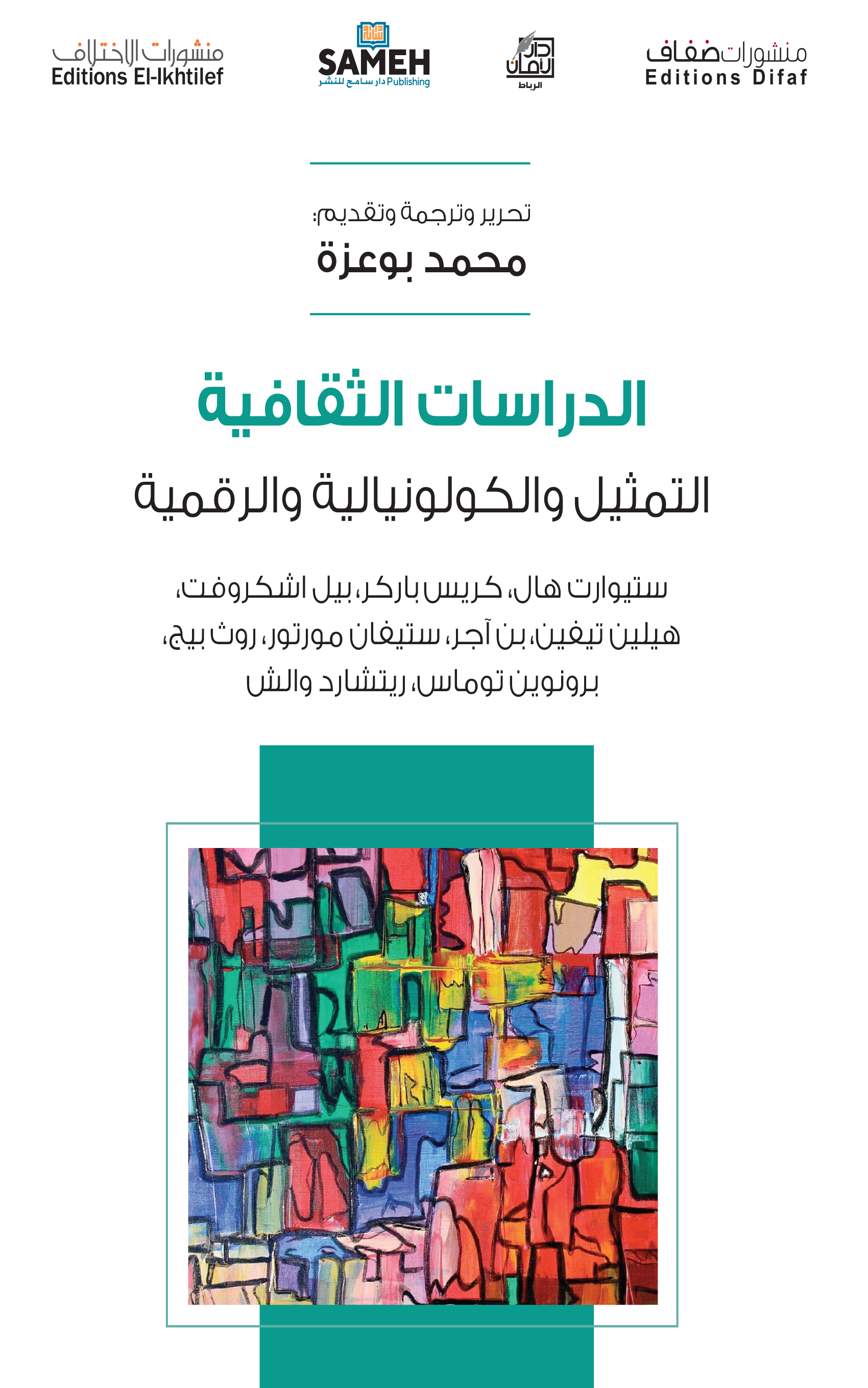 Al-dirāsāt al-thaqāfīyah: al-tamthīl wa-al-kūlūnīālīyah wa-al-raqamīyah