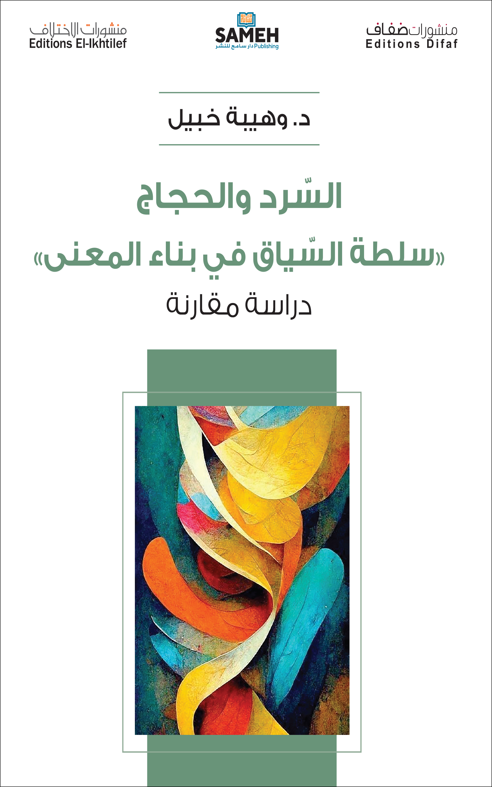 Al-sard wa-al-ḥijājj "Sulṭat al-siyāq fī bināʾ al-maʿnā"
