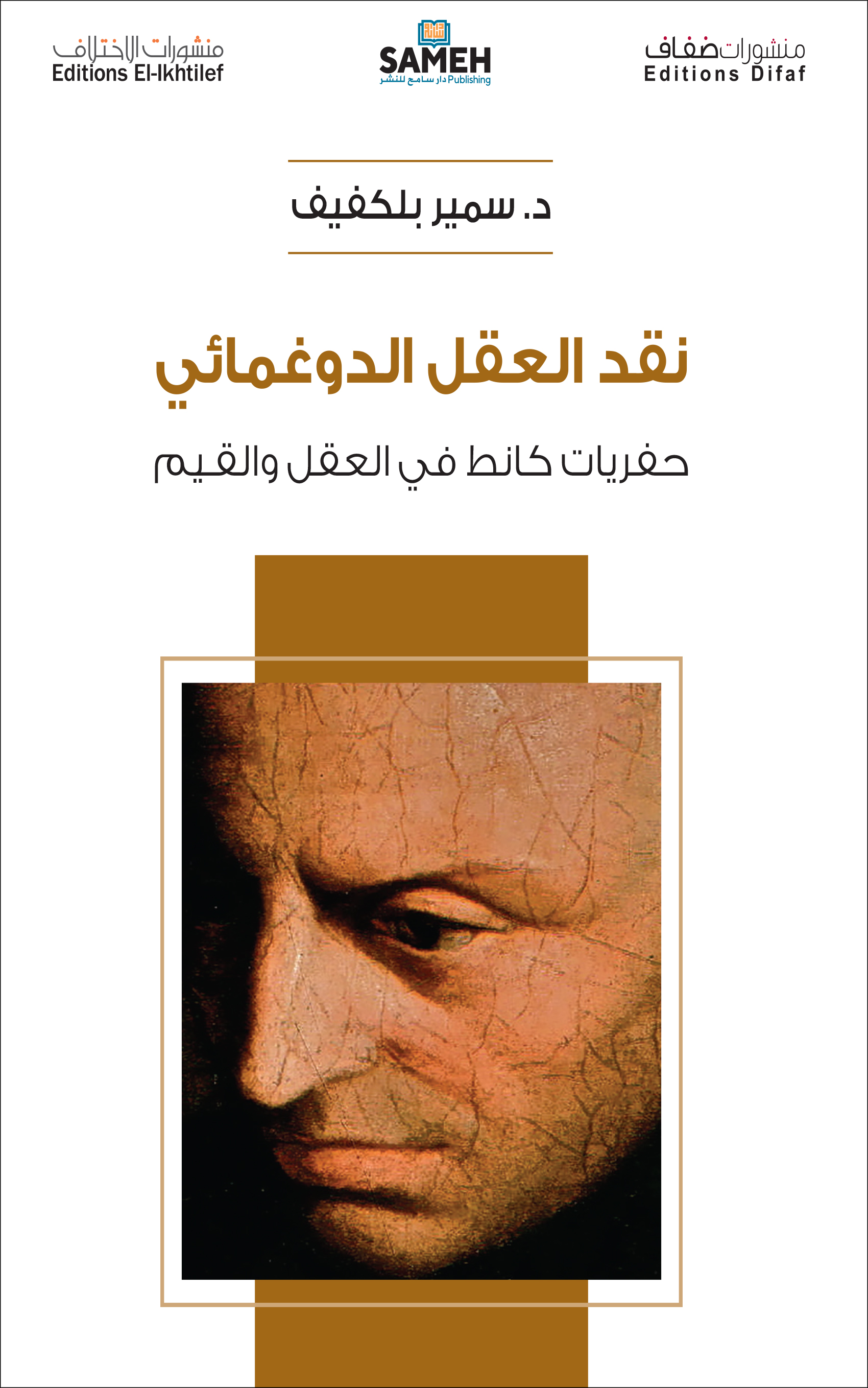 Naqd al-ʿaql al-dūghmāʾī: Ḥafriyyāt Kānt fī al-ʿaql wa-al-qiyam