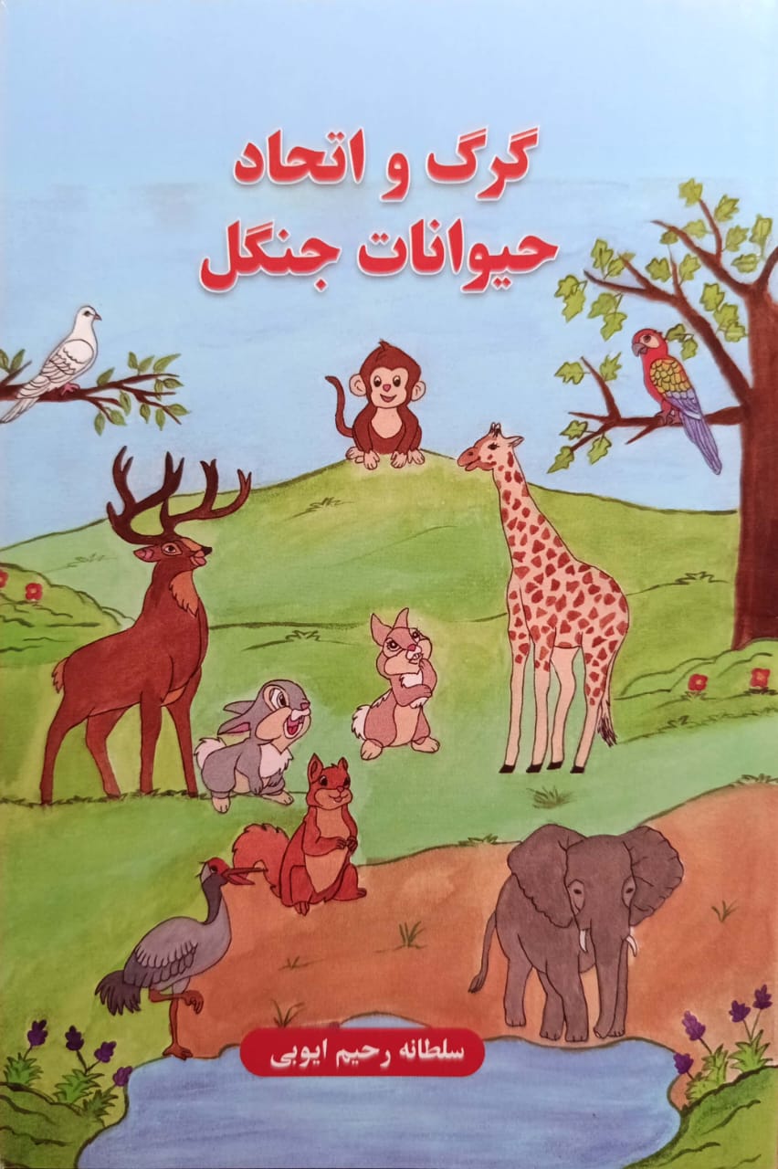 Gorg va etteḥād-e ḥayvānāt-e jangal