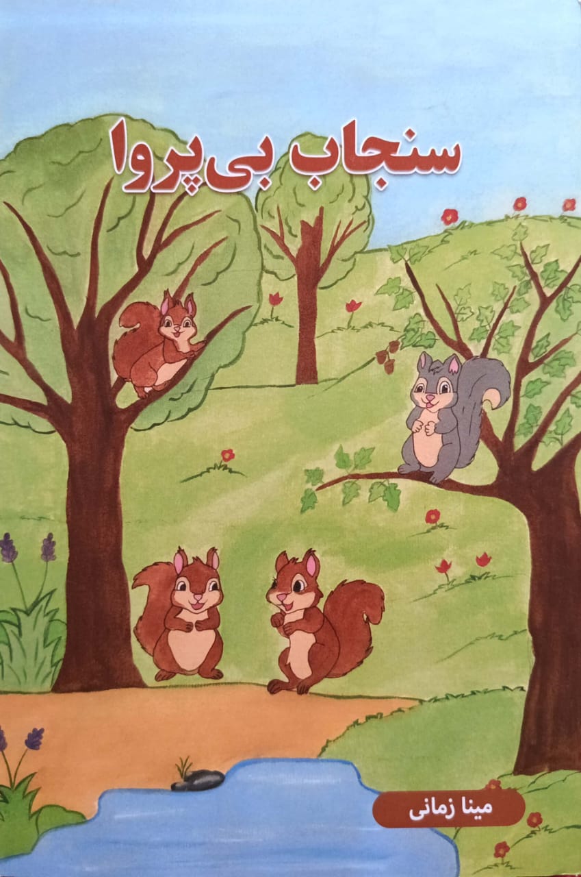 Sanjāb-i bī parvā