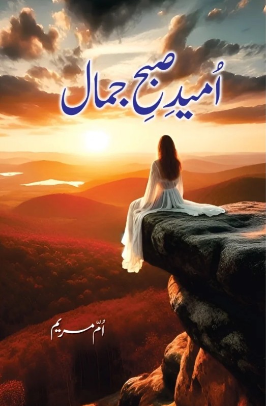 Umīd-i ṣubḥ-i Jamāl