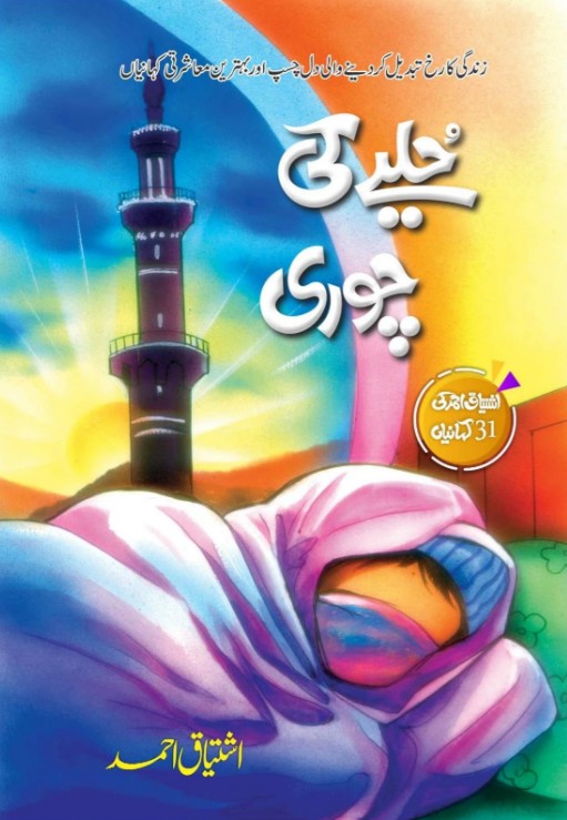  ḥulye kī chorī