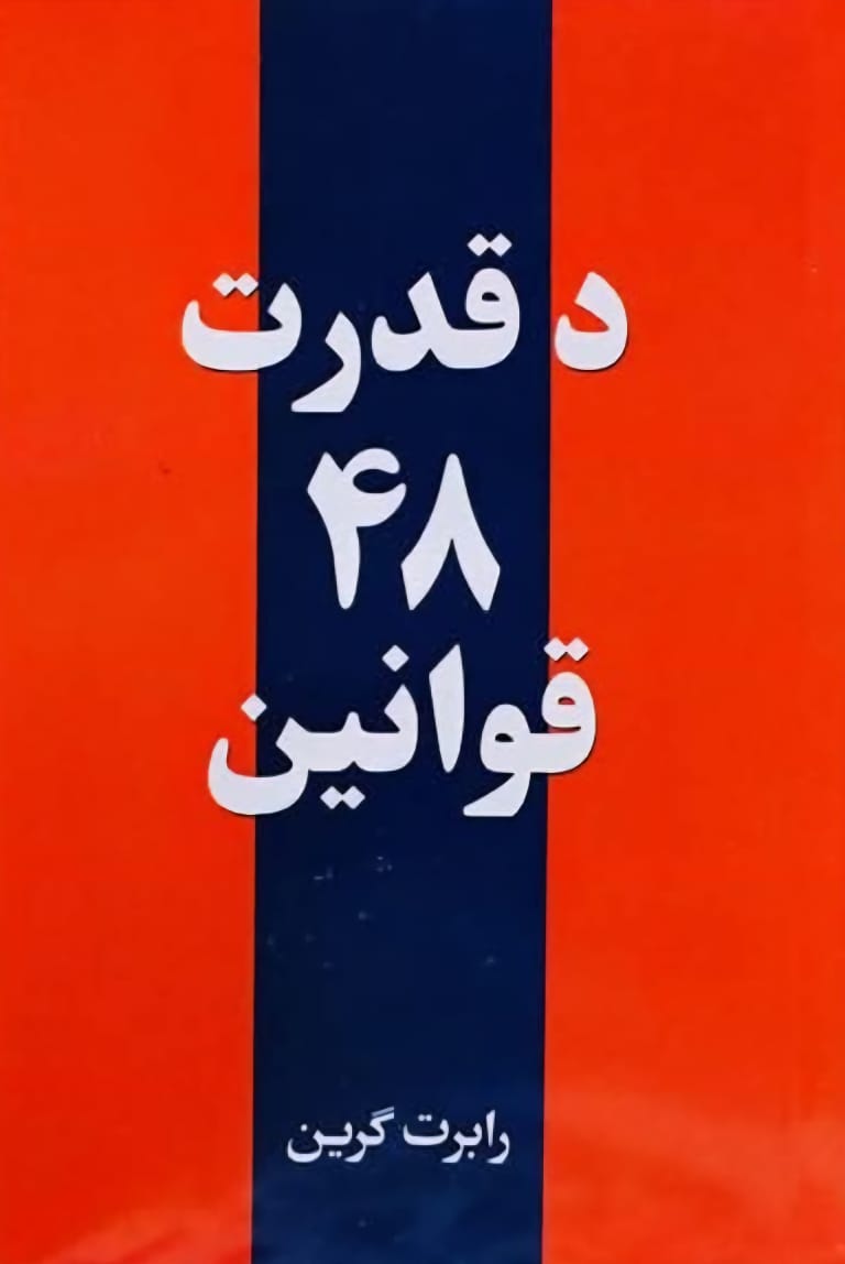 Da qūdrat 48 qānūn