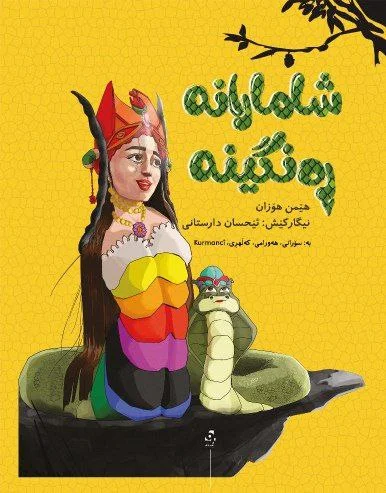 Şamarane Rengîne 