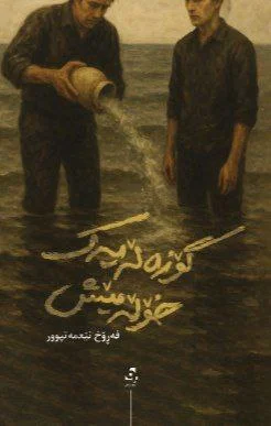 Gozełeyek Xołemêş