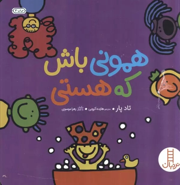 Hamūnī Bāsh kah Hastī