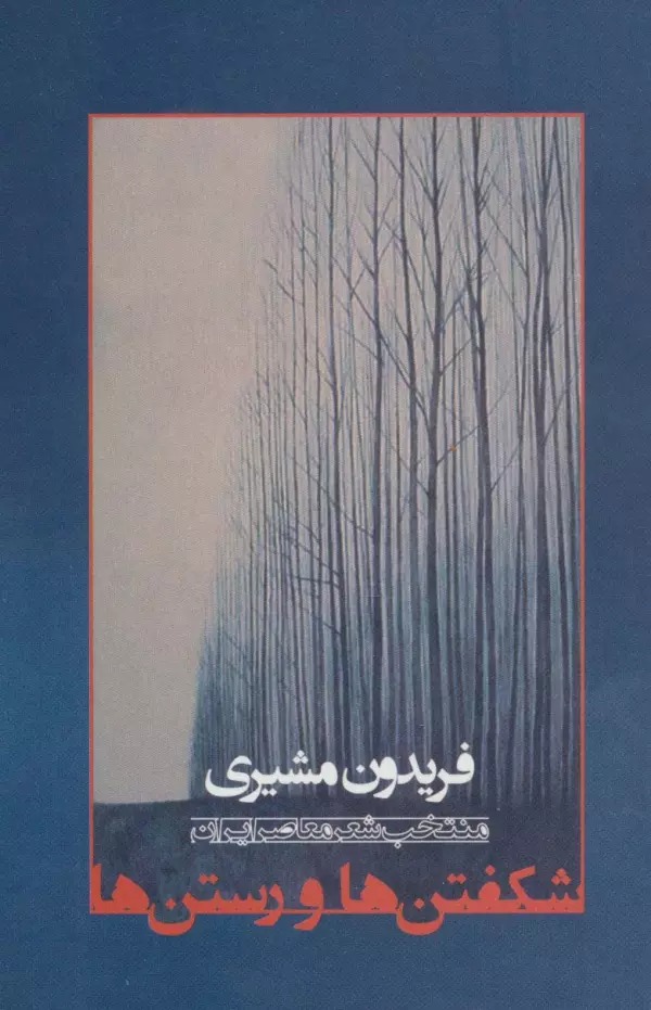 Shikuftan'hā va Rastan'hā: Muntakhab-i Shiʿr-i Muʿāṣir-i Īrān