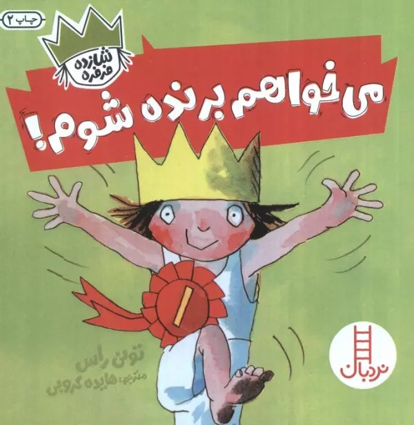 Mī'khvāham Barandah Shavam!